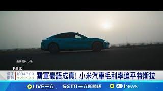 低成本.低價優勢! 中國電動車慘殺海外車廠 雷軍豪語成真! 小米汽車毛利率追平特斯拉 打趴海外車廠! BMW.賓士Q3中國銷量暴跌│記者 劉馥慈 華紹平│國際關鍵字20241122│三立iNEWS