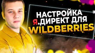 Настройка яндекс директ для вайлдберриз. Продвижение на вайлдберриз. Карточку в ТОП в 2022 году