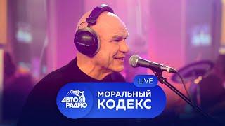 30 лет на сцене! Живой концерт группы "Моральный Кодекс" на Авторадио