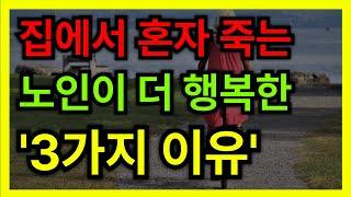 집에서 혼자 죽는 노인이 더 행복할 수  밖에 없는 충격적인 3가지 이유│ 노후대비 │ 노후준비 │ 노후조언 │ 인생조언