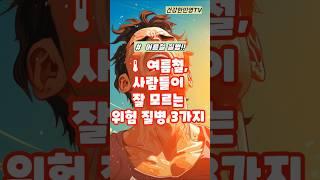 여름철 사람들이 잘 모르는 위험질병 3가지#건강 #건강정보 #shorts