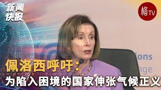 佩洛西呼吁：为陷入困境的国家伸张气候正义