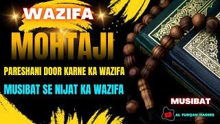 Mohtaji Se Bachne Ka Wazifa | Har Muhtaji Se Azad Hone Ka Wazifa | Pareshani Dur Karne Ka Wazifa