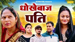 धोखेबाज पति - Usha Maa , Rimsha Alvi , Himanshu Tyagi - New Film 2024 - Dhakad Film Sonotek