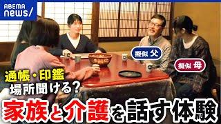 【介護】家族と話してる？どう聞き出す？仕事との両立に必要な準備は？｜アベプラ