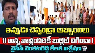 11 అన్న వాళ్లందరికీ బుల్లెట్ దిగిందా..! Karumu Venkat Reddy About MPP Election Result | Chandrababu