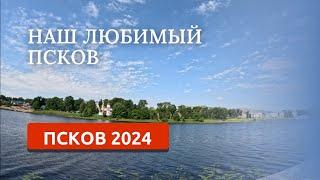 ПСКОВ 2024/ФЕСТИВАЛЬ "ВИНОГРАД"/ПРОГУЛКА ПО ГОРОДУ