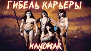 ВЗЛЕТ И ПАДЕНИЕ MANOWAR