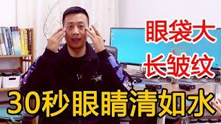 眼袋肿嘟嘟的？睡前一个好动作，让你眼袋一天比一天小【人体百科David伟】