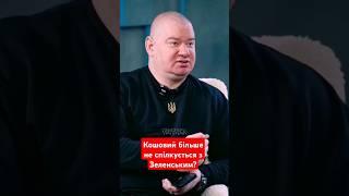 Чому Кошовий перестав спілкуватися з Зеленським?