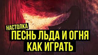 Как играть в настолку "Песнь Льда и Огня"  @Gexodrom​