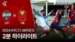 [2024 K리그1] 38R 김천 vs 서울 2분 하이라이트