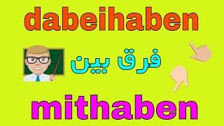 dabeihaben mithaben Unterschied فرق بین  / amuzesh zaban almani