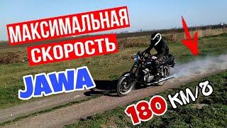 МАКСИМАЛЬНАЯ СКОРОСТЬ ЯВА 638 (634) 350 !!!