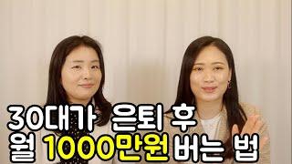 30살에 월 1000만원을 만드는 가장 확실한 방법(feat.신희은 작가님 인터뷰 2부)