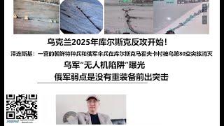 乌克兰2025年库尔斯克反攻开始！泽连斯基：一营的朝鲜特种兵和俄军伞兵在库尔斯克马霍夫卡村被乌第80空突旅消灭，乌军“无人机陷阱”曝光，俄军弱点是没有重装备前出突击