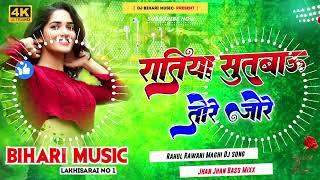 रतिया सुतबाऊ तोरे जोरे | Rahul Rawani | Ratiya Sutabau Tore Jore  Hard Bass Jhankar Dj Bihari Music