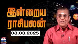 Today Rasi palan || இன்றைய ராசிபலன் - 08.03.2025 | Indraya Raasipalan | ஜோதிடர் சிவல்புரி சிங்காரம்