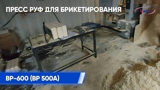 Пресс РУФ для брикетирования BP-600 (BP 500A). Прессование из мелкой стружки от погонажа брикетов