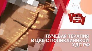 Лучевая терапия в ЦКБ с поликлиникой УДП РФ