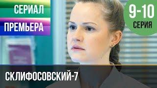 ▶️ Склифосовский 7 сезон 9 и 10 серия - Склиф 7 - Мелодрама 2019 | Русские мелодрамы