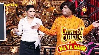 Kapil की स्कूल वाली funny कॉमेडी || Comedy circus ka naya daur