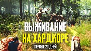 The Forest | Первые 20 Дней Выживания на Хардкоре