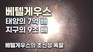 베텔게우스 - 상상을 초월한 거대한 별 / 항성진화의 마지막 단계 / 곧 초신성 폭발(백만년) / 쌍둥이자리