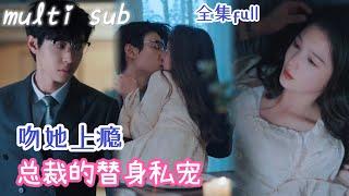 [Multi Sub]一口氣看完！總裁接回一個和姐姐長得一樣的女孩，夜夜寵愛，極盡纏綿，人人都以為她是個傻子，殊不知她換臉歸來，只為復仇！#甜寵#短剧#愛情#短劇推薦 JYDJ