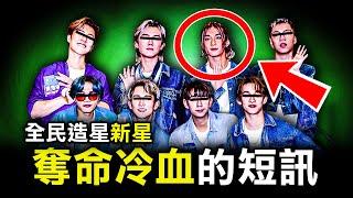 為何最後一段WhatsApp對話 竟揭開全民造星大熱門的無恥真面目？｜Nathan魏念恩｜原子檔案