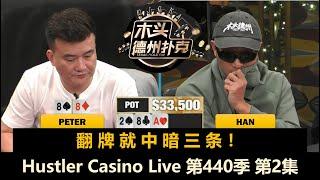 Peter翻牌中SET，Britney无限ALL IN！Hustler Casino Live 第440季第2集 德州扑克现金桌