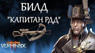 Warhammer: Vermintide 2 ► Билд "Капитан Рдд" ► Виктор Капитан охотников на ведьм