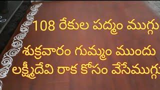 108 రేకుల పద్మం ముగ్గు.. శుక్రవారం నాడు లక్ష్మి దేవికి ఆహ్వానం పలుకుతూ ఇంటి ముందు వేసే పద్మం ముగ్గు