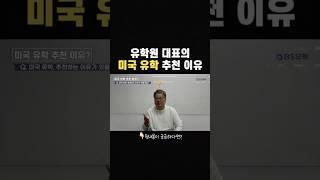 유학원 대표가 말아주는 미국 유학 추천 '진짜 이유' | BS유학