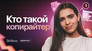 Кто такой копирайтер и чем он занимается? Введение в профессию копирайтера