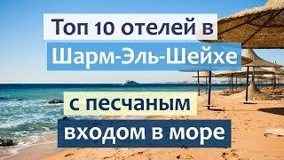 Лучшие отели Шарм-Эль-Шейха с песчаным входом в море.