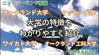 10分でまるわかり！ニュージーランド留学情報〜大学紹介編〜