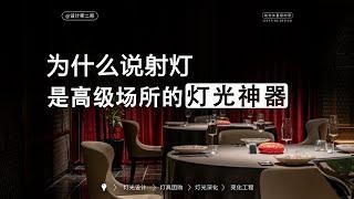 射灯的魔力：让你的空间瞬间变高级的灯光设计秘诀