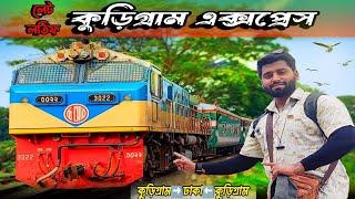 কুরিগ্রাম এক্সপ্রেস ট্রেনে প্রথম যাত্রা | Rangpur To Dhaka | Exclusive Review কুড়িগ্রামের ট্রেন