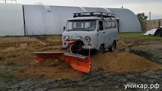 УАЗ БУХАНКА - ГРЕЙДЕР, со снегоуборочным отвалом