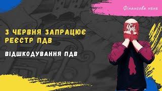 І знову реєстрація податкових накладних та відшкодування ПДВ #війна