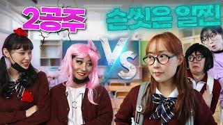 일찐여고 마지막화 (ft.착해진 일찐 vs 2공주파)