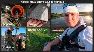 Конец мая. Движуха в деревне. Крыльцо и не только...