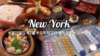 뉴욕맛집털기  모찌아이스크림 vs 젤라또 최강자, 떠오르는소바맛집