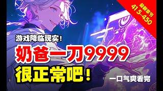 415~450《網游：身爲奶爸一刀999很合理吧？》神秘网游降临，所有人被迫成为玩家 【半夜场系列】#Ai有声小说 #有声小说 #小说 #小说故事 #ai漫画 #ai有聲漫 #爽文