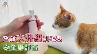 升級款！【貓貓也要剃毛毛】全面升級!四合一剃毛器