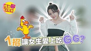 怎麼讓另一半接受吃GG？「這關鍵」超重要！  性致聊研究室 20230804 #1G老濕 @1g317