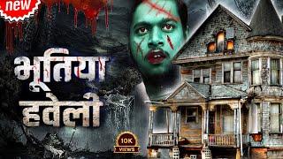 Bhutiya Haveli  | भूतिया हावेली |Horrer Movie | Desi Movie full Marathi Dubbed #no1trending