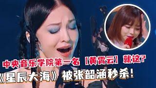 前辈不得不服！黄霄云热曲《星辰大海》被张韶涵完美演绎！中央音乐学院第一名竟然当众破音！#live #Music #抖音歌曲