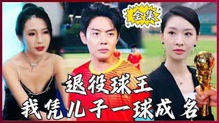 【Multi SUB】Retired Soccer King #MiniDrama